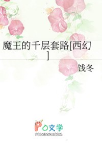 《魔王的千層套路[西幻]》封面