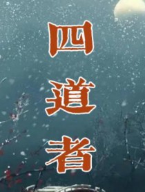 《四道者》封面