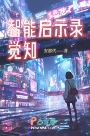 《智能啓示錄：覺知》封面