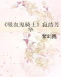 《《吸血鬼騎士》寂結芳華》封面