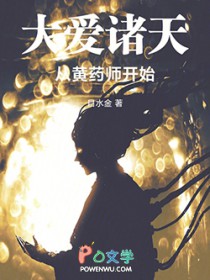 《大愛諸天從黃藥師開始》封面