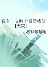 《我有一支哈士奇雪橇隊[天災]》封面