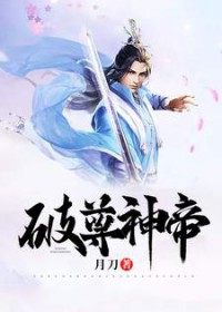 《破尊神帝》封面