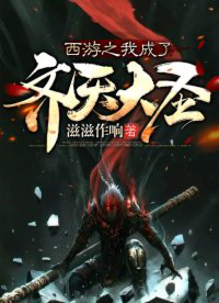 《西遊之我成了齊天大聖》封面