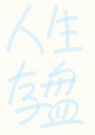《【強制np】人生存盤失效後》封面