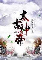 《太古神帝》封面
