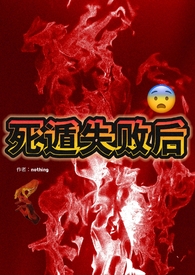 《死遁失敗後（np）》封面