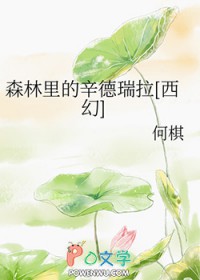 《森林裏的辛德瑞拉[西幻]》封面