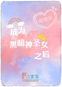 《成為黑暗神聖女之後》封面