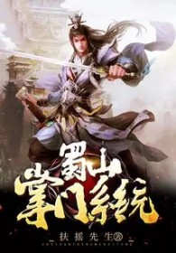 《蜀山掌門系統》封面