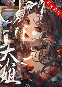 《大小姐，請收下我[GB]》封面