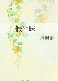 《假裝曖昧》封面