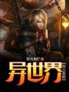 《異世界軍火系統》封面