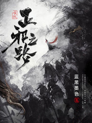 《唯我正邪之路》封面