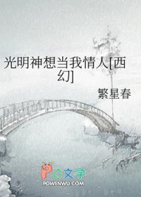 《光明神想當我情人[西幻]》封面