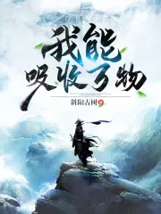 《我能吸收萬物》封面