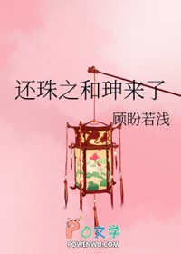 《還珠之和珅來了》封面
