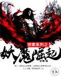 《世家系列之妖魔崛起》封面