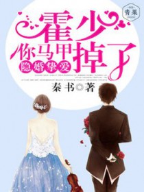 《隱婚摯愛：霍少，你馬甲掉了》封面