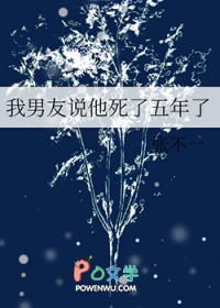 《我男友説他死了五年了》封面