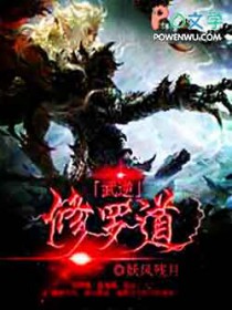 《武逆修羅道》封面