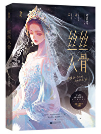 《絲絲入骨》封面