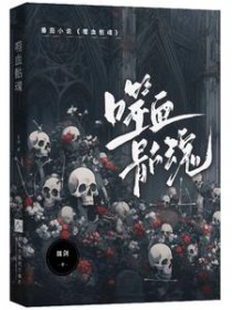 《噬血骷魂》封面