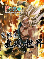 《覺醒在龍珠世界》封面