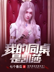 《我的同桌是凱莎》封面
