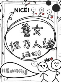 《普女，但萬人迷［西幻》封面