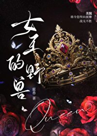 《女王的野獸[西幻]》封面