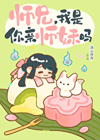 《師兄，我是你親師妹嗎》封面