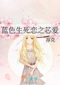 《藍色生死戀之芯愛》封面