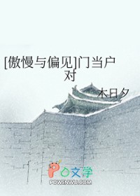 《[傲慢與偏見]門當户對》封面