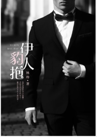《伊人豹抱》封面