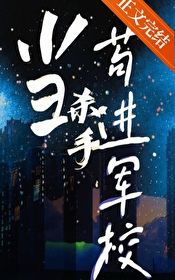 《當殺手苟進軍校》封面