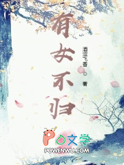 《有女不歸》封面