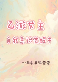 《乙遊女主自我意識覺醒中》封面