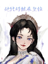 《她只好繼承皇位》封面
