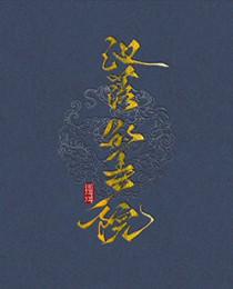 《池落的寺院》封面