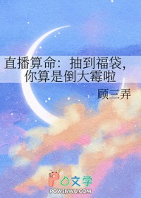 《直播算命：抽到福袋，你算是倒大黴啦》封面