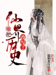 《她把仙界歷史改寫了》封面
