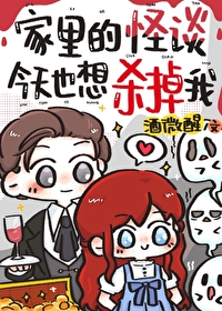 《家裏的怪談今天也想殺掉我》封面