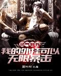 《靈氣復甦：我的外掛可以無限暴擊》封面