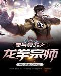 《靈氣復甦之龍拳宗師》封面