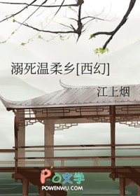 《溺死温柔鄉[西幻]》封面
