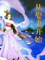 《長生從娶妻開始》封面