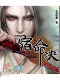 《宿命決》封面