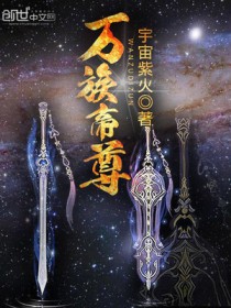 《萬族帝尊》封面