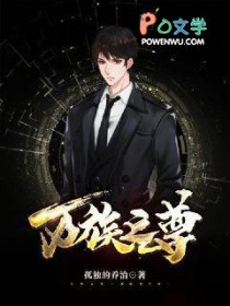 《萬族之尊》封面